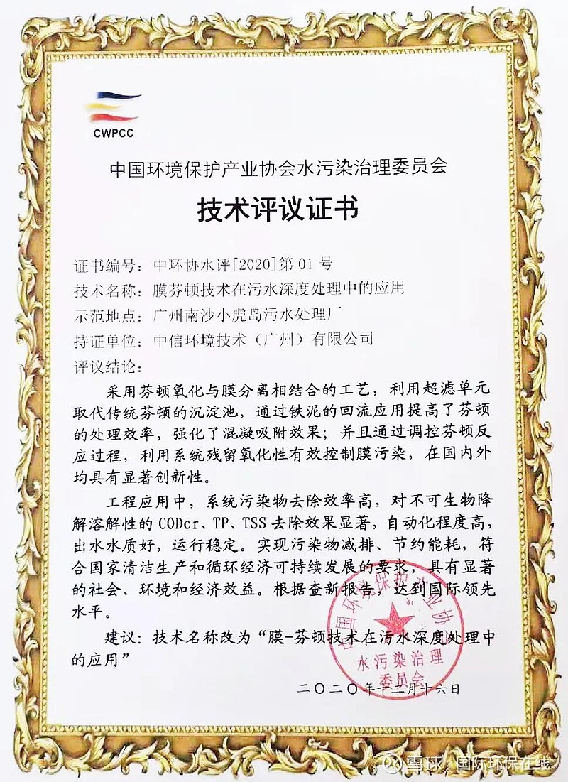 國際領先！中信環境技術膜芬頓技術通過科技成果評審，加速環保技術推廣服務
